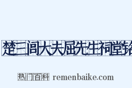 楚三闾大夫屈先生祠堂铭是什么意思的图片